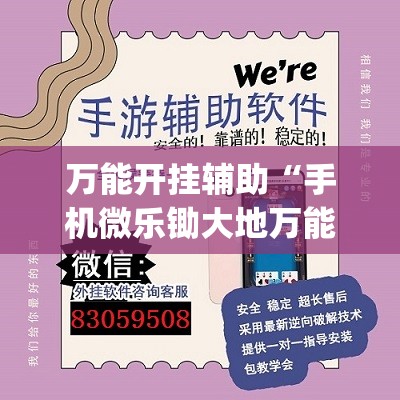 万能开挂辅助“手机微乐锄大地万能开挂神器”开挂(透视)辅助神器