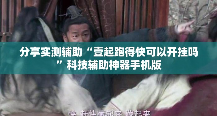 分享实测辅助“壹起跑得快可以开挂吗	”科技辅助神器手机版