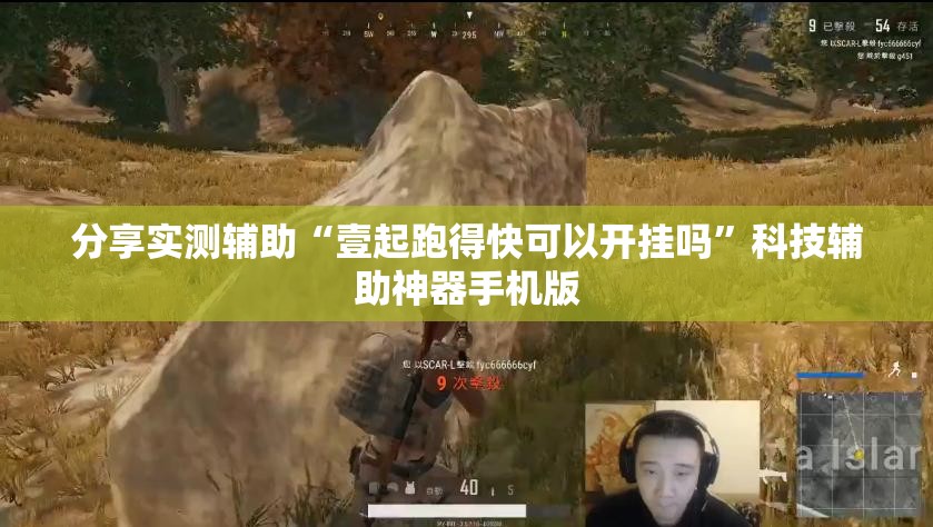 分享实测辅助“壹起跑得快可以开挂吗”科技辅助神器手机版