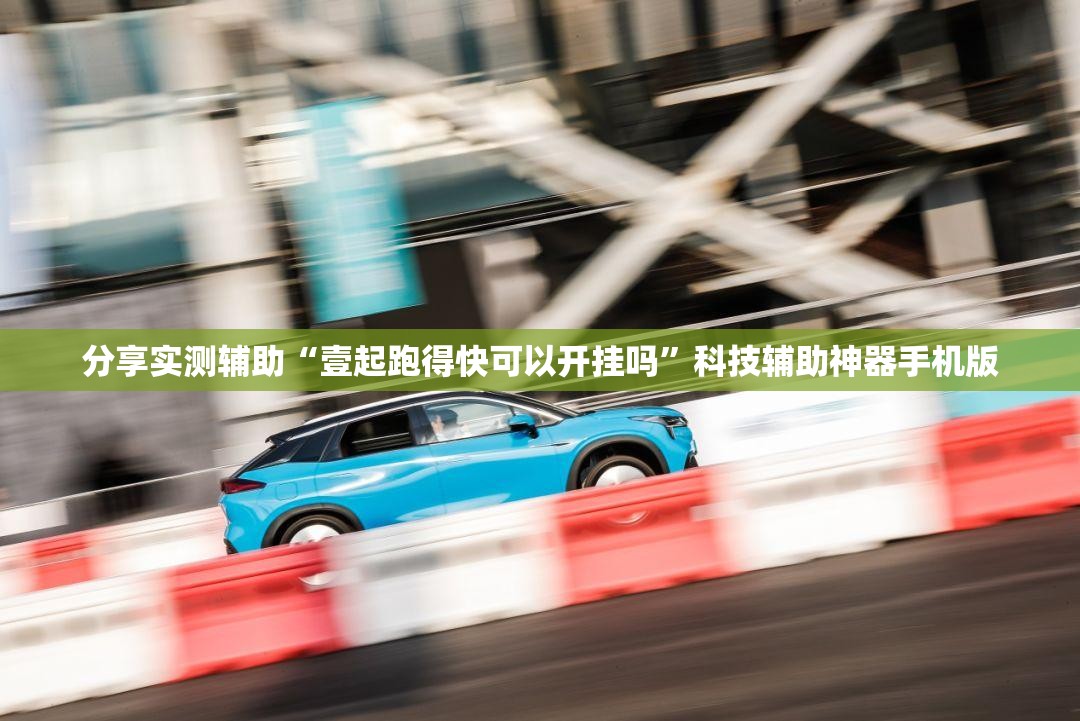 分享实测辅助“壹起跑得快可以开挂吗”科技辅助神器手机版