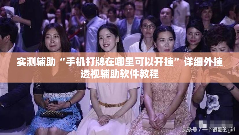 实测辅助“手机打牌在哪里可以开挂	”详细外挂透视辅助软件教程