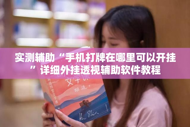 实测辅助“手机打牌在哪里可以开挂”详细外挂透视辅助软件教程