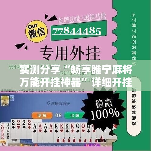 实测分享“畅享睢宁麻将万能开挂神器”详细开挂教程