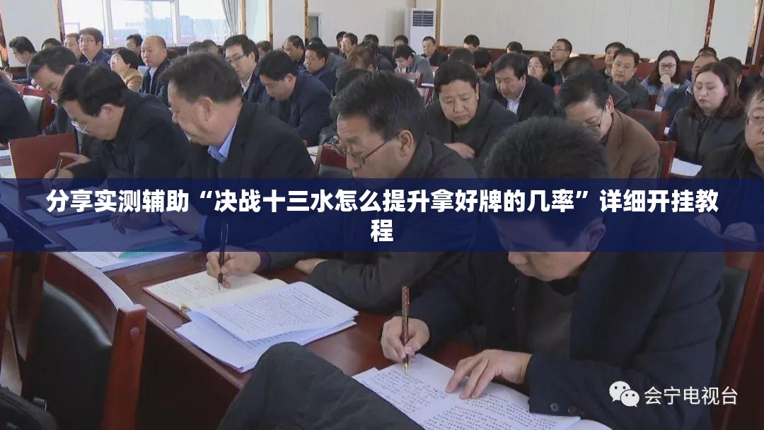 分享实测辅助“决战十三水怎么提升拿好牌的几率”详细开挂教程