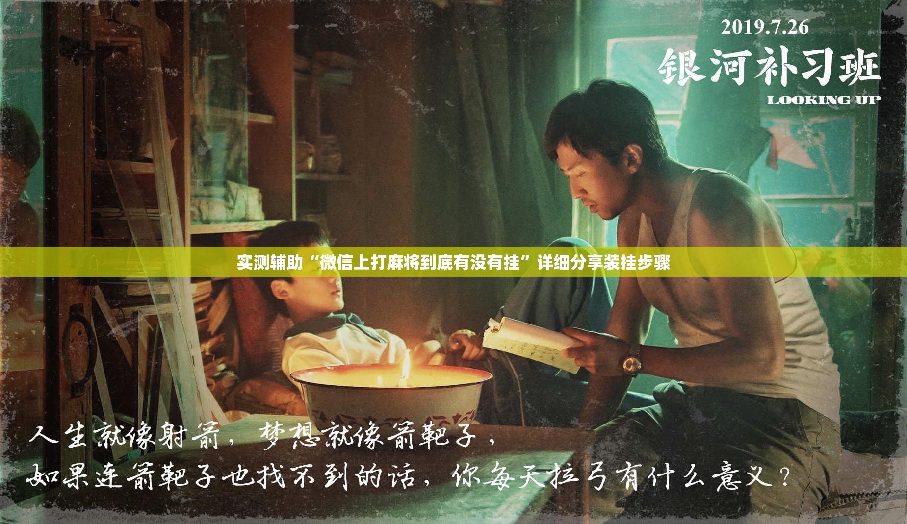 实测辅助“微信上打麻将到底有没有挂”详细分享装挂步骤