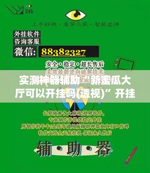 实测神器辅助“新蜜瓜大厅可以开挂吗(透视)”开挂辅助脚本+详细开挂安装教程