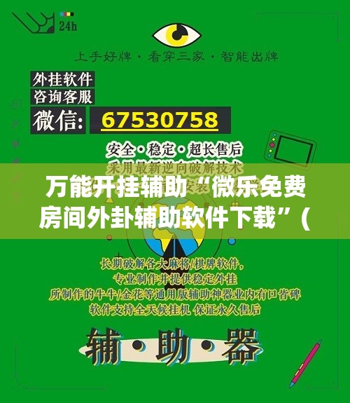 万能开挂辅助“微乐免费房间外卦辅助软件下载”(透视)其实确实有挂