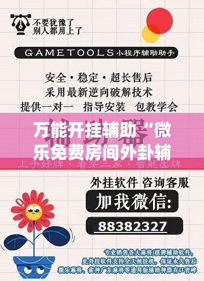 万能开挂辅助“微乐免费房间外卦辅助软件下载”(透视)其实确实有挂