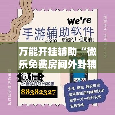万能开挂辅助“微乐免费房间外卦辅助软件下载	”(透视)其实确实有挂