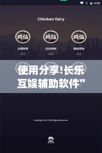使用分享!长乐互娱辅助软件”开挂(透视)辅助神器