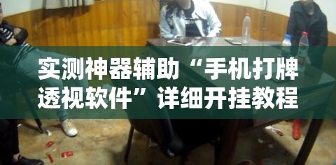 实测神器辅助“手机打牌透视软件”详细开挂教程