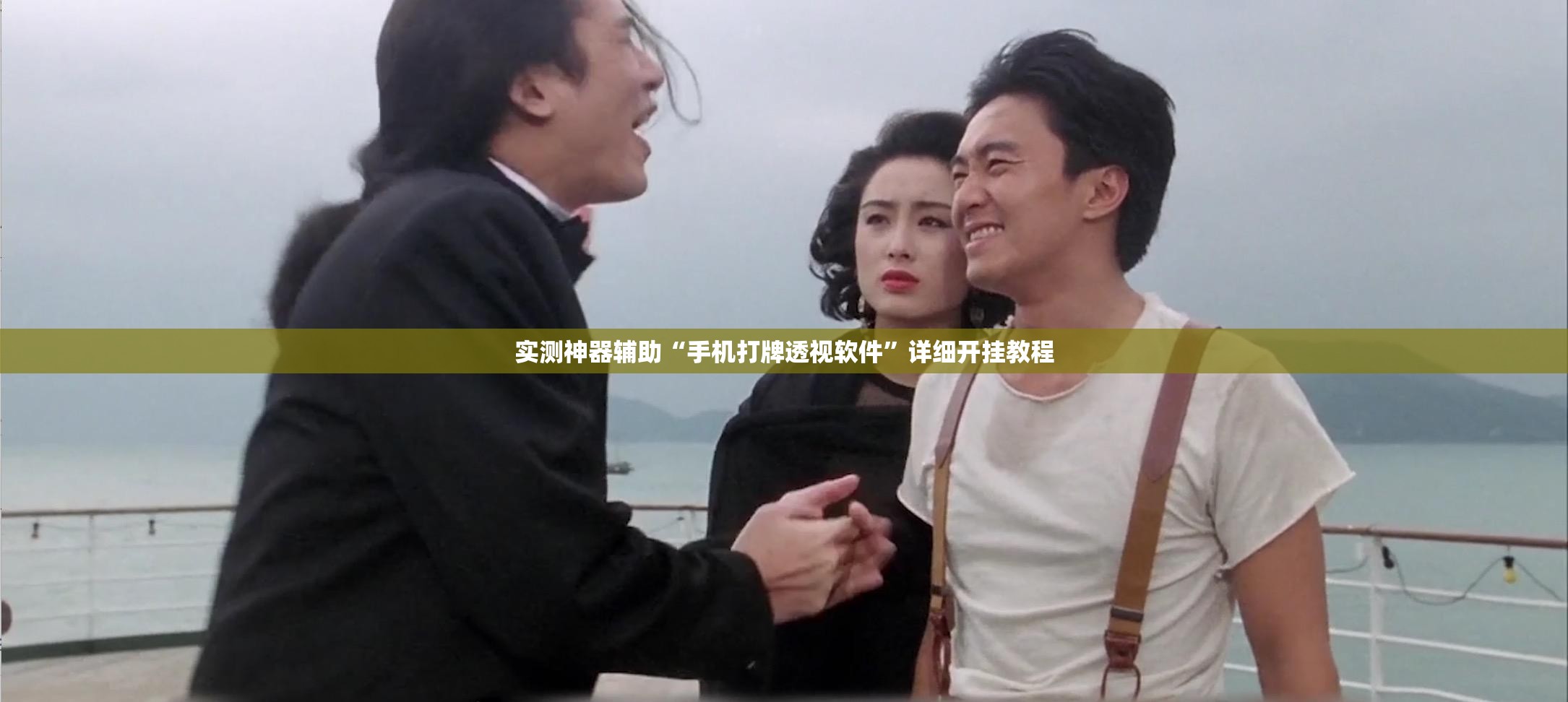 实测神器辅助“手机打牌透视软件”详细开挂教程
