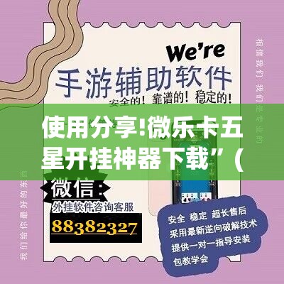 使用分享!微乐卡五星开挂神器下载”(辅助神器)开挂详细教程