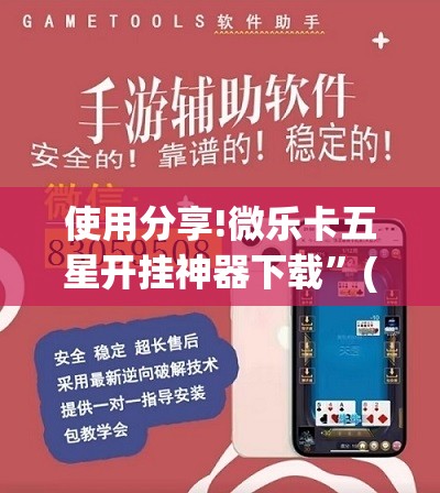 使用分享!微乐卡五星开挂神器下载”(辅助神器)开挂详细教程