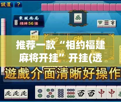 推荐一款“相约福建麻将开挂	”开挂(透视)辅助教程