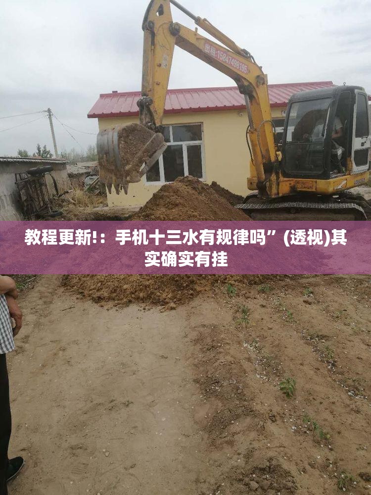 教程更新!：手机十三水有规律吗”(透视)其实确实有挂