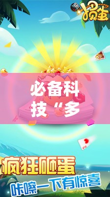 必备科技“多乐掼蛋有挂吗”开挂详细教程