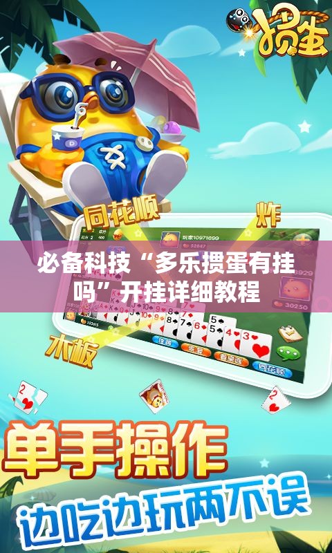 必备科技“多乐掼蛋有挂吗”开挂详细教程