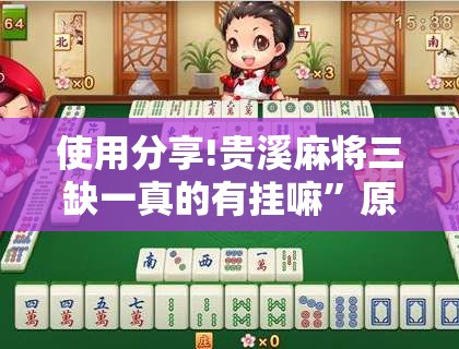 使用分享!贵溪麻将三缺一真的有挂嘛	”原来可以开挂