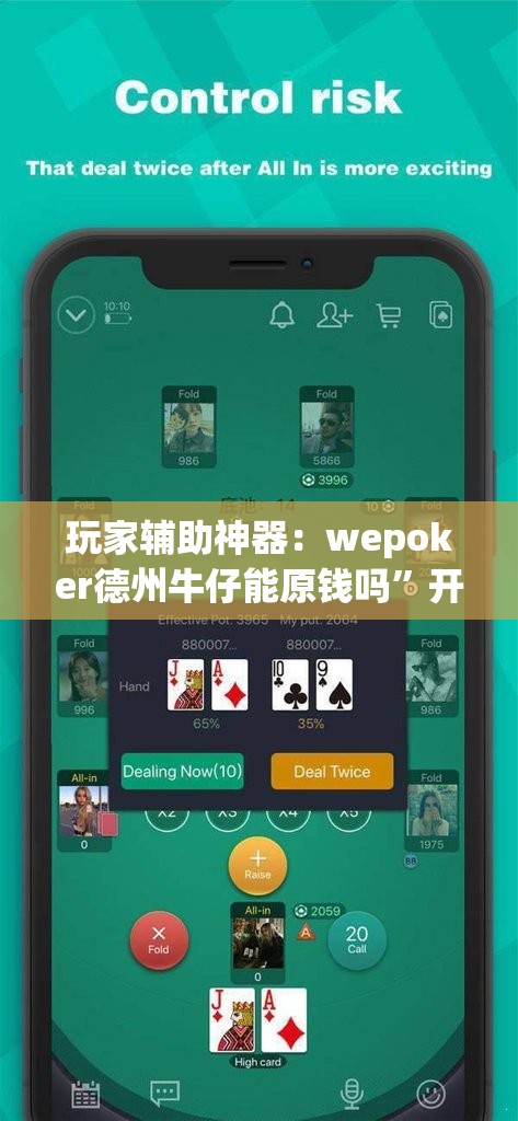玩家辅助神器：wepoker德州牛仔能原钱吗”开挂(透视)最新辅助详细