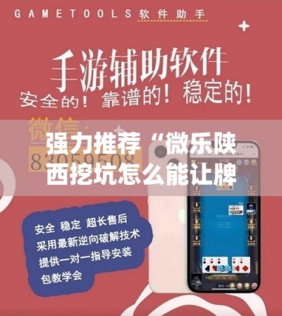 强力推荐“微乐陕西挖坑怎么能让牌好点”(辅助神器)开挂详细教程