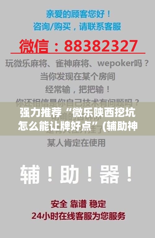 强力推荐“微乐陕西挖坑怎么能让牌好点”(辅助神器)开挂详细教程