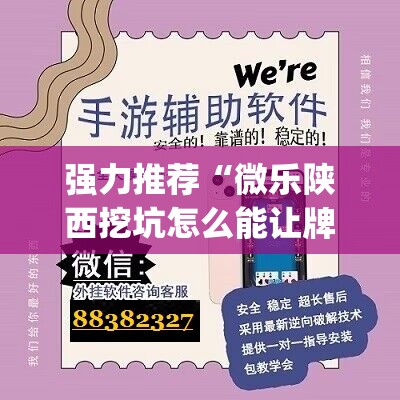 强力推荐“微乐陕西挖坑怎么能让牌好点	”(辅助神器)开挂详细教程