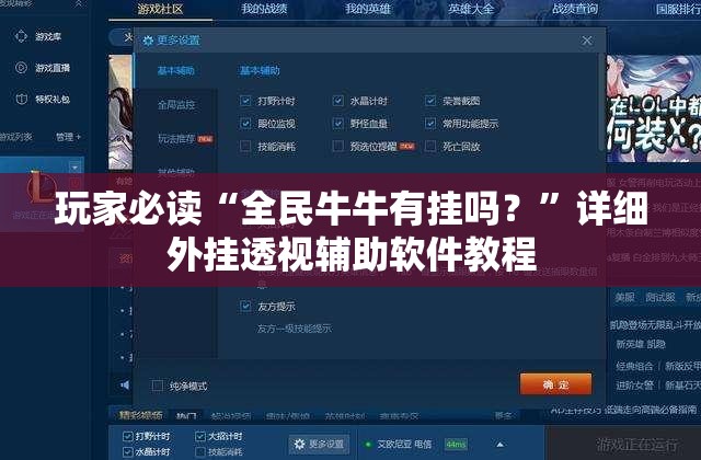 玩家必读“全民牛牛有挂吗？”详细外挂透视辅助软件教程