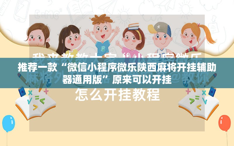 推荐一款“微信小程序微乐陕西麻将开挂辅助器通用版”原来可以开挂