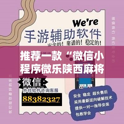 推荐一款“微信小程序微乐陕西麻将开挂辅助器通用版”原来可以开挂