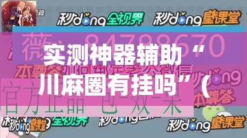 实测神器辅助“川麻圈有挂吗”(免费)开挂辅助教学(最新辅助开挂教程)