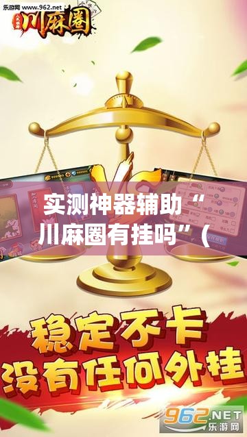 实测神器辅助“川麻圈有挂吗”(免费)开挂辅助教学(最新辅助开挂教程)