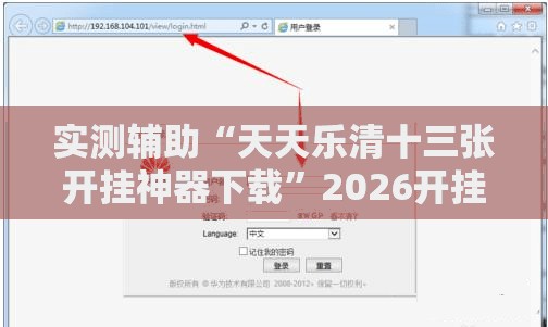 实测辅助“天天乐清十三张开挂神器下载”2026开挂教程步骤