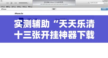 实测辅助“天天乐清十三张开挂神器下载”2026开挂教程步骤