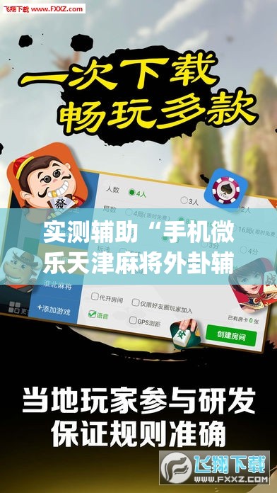 实测辅助“手机微乐天津麻将外卦辅助软件下载”(透视)其实确实有挂