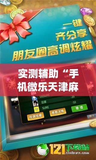 实测辅助“手机微乐天津麻将外卦辅助软件下载”(透视)其实确实有挂