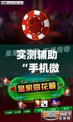 实测辅助“手机微乐天津麻将外卦辅助软件下载	”(透视)其实确实有挂