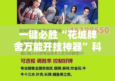 一键必胜“花城牌舍万能开挂神器	”科技辅助神器手机版