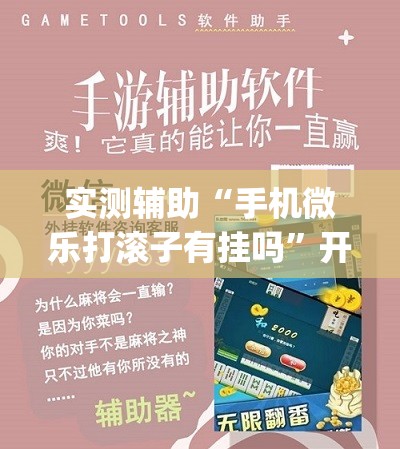 实测辅助“手机微乐打滚子有挂吗”开挂(透视)辅助教程