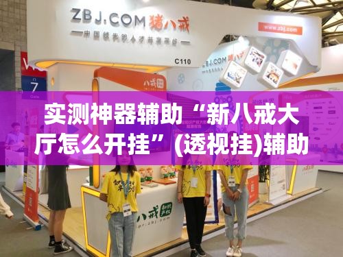 实测神器辅助“新八戒大厅怎么开挂”(透视挂)辅助下载教程