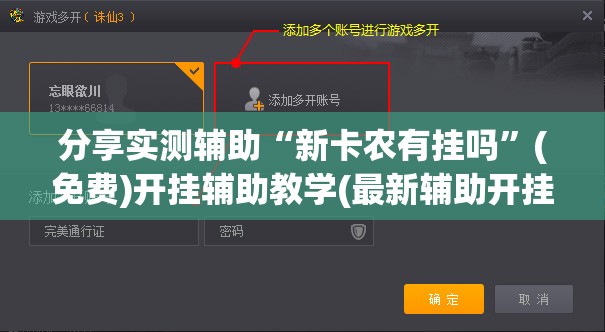 分享实测辅助“新卡农有挂吗	”(免费)开挂辅助教学(最新辅助开挂教程)