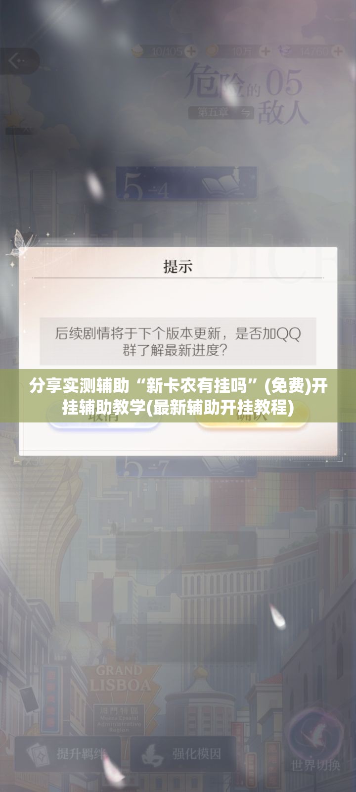 分享实测辅助“新卡农有挂吗”(免费)开挂辅助教学(最新辅助开挂教程)