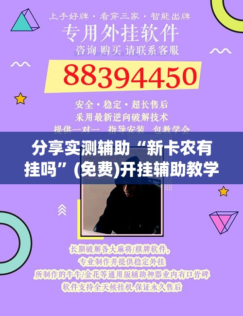 分享实测辅助“新卡农有挂吗”(免费)开挂辅助教学(最新辅助开挂教程)
