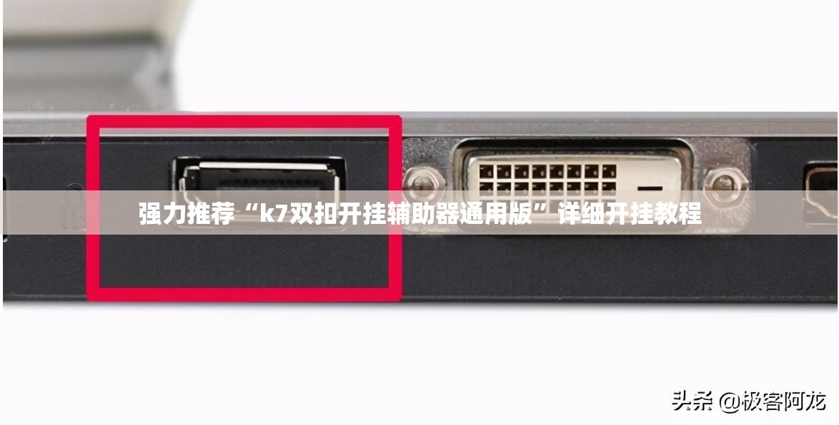 强力推荐“k7双扣开挂辅助器通用版	”详细开挂教程