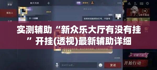 实测辅助“新众乐大厅有没有挂	”开挂(透视)最新辅助详细