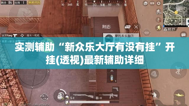 实测辅助“新众乐大厅有没有挂”开挂(透视)最新辅助详细