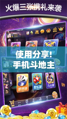 使用分享!手机斗地主赢钱的游戏”其实确实有挂