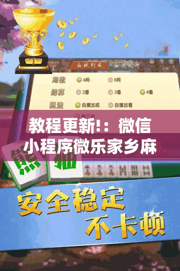 教程更新!：微信小程序微乐家乡麻将外卦辅助软件下载	”原来可以开挂