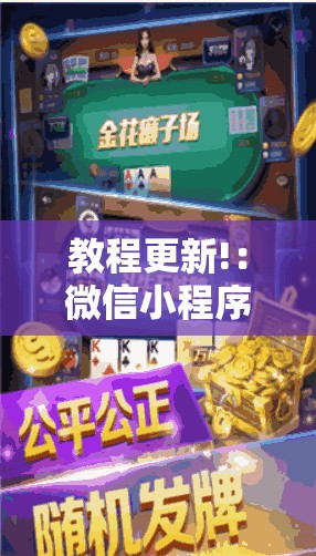 教程更新!：微信小程序微乐家乡麻将外卦辅助软件下载”原来可以开挂