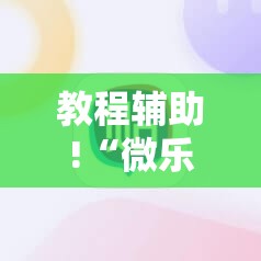 教程辅助!“微乐北京麻将外卦辅助软件下载”细辅助教程分享